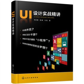 UI设计实战精讲 9787122387516