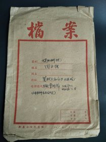 80年代初鄞县关于投机倒把，倒卖钢材的完整处理材料。内容丰富，史料价值高。