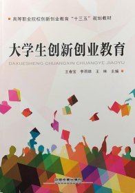 大学生创新创业教育/高等职业院校创新创业教育“十三五”规划教材 9787113247737 王春宝 中国铁道