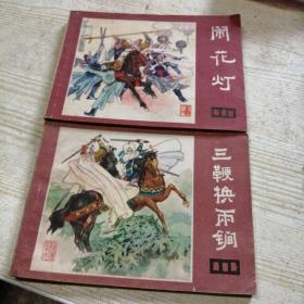 连环画说唐11本（4.5.6.7.8.11.12.13.15.16.17.19.20.21）