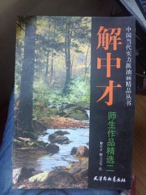 解中才师生作品精选（2）/中国当代实力派油画精品丛书