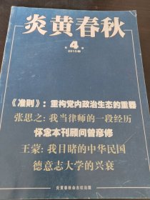 炎黄春秋：《准则》重构党内政治生态的重器(蔡 霞)华国锋谈史传写作(李海文)政治家与文学家的历史共呜(王彬彬)上海档案里的“反革命”(袁 凌)有关鲁迅争论我见、冤案是怎样酿成的、关于巴金《没有神》的考释(曾彦修尹曙生陈丹晨)我当律师的一段经历(张思之)“长治号”起义的前因后果(周 克口)我目睹的中华民国(王蒙) 六十五年前一次盛会(袁鹰)我参与处理“揪刘火线”(华方治) 我所接触的江青(张国男)