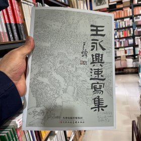 王永兴速写集