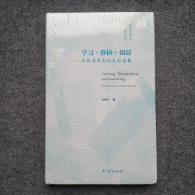 学习、移植、创新——文秋芳学术论文自选集（全新未拆封）