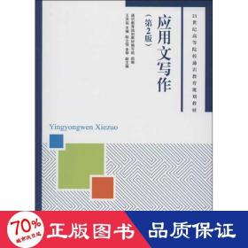 應用文寫作 大中專公共語文寫作 王洪運主編