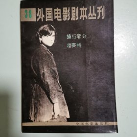 外国电影剧本丛刊（38）：操行零分，穆赛特