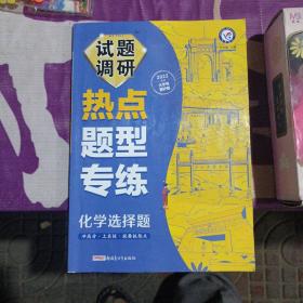 试题调研热点题型专练化学选择题 高三高考复习备考刷题辅导检测资料 2022版 天星教育