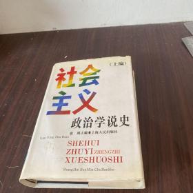 社会主义政治学说史上