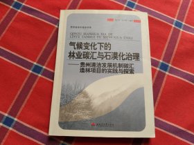 氣候變化下的林業(yè)碳匯與石漠化治理：貴州清潔發(fā)展機制碳匯造林項目的實踐與探索