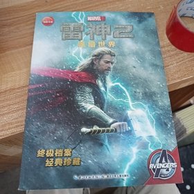 雷神2-黑暗世界