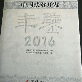 中国扶贫开发年鉴2016