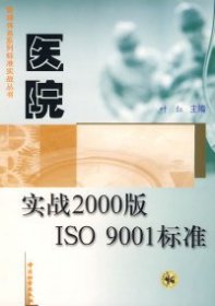 全新正版医院实战2000版ISO9001标准9787502617639