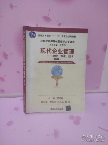 现代企业管理：理念、方法、技术（第2版）/21世纪高等院校这主干课程