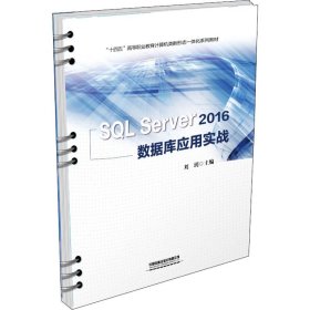 SQLServer2016数据库应用实战