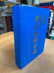 戴氏合修宗谱（中国西周宋国戴氏谯国郡）16开精装本