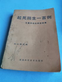 起死回生一百例,危重急症抢救经验集