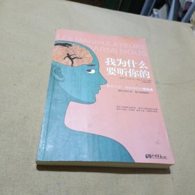 我为什么要听你的：教你识别、摆脱身边的操纵者