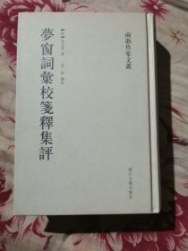 梦窗词汇校笺释集评：两浙作家文丛