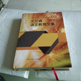 文兰森语文教育文集