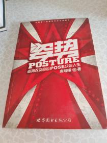 姿势：姿势改变命运，POSE决定人生