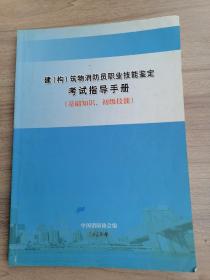 建（构）筑物消防员职业技能鉴定
考试指导手册