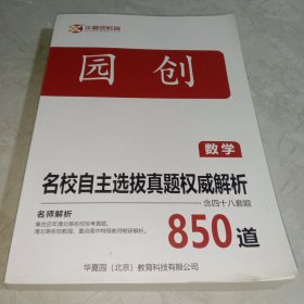 园创 名校自主选拔真题权威解析 数学850道