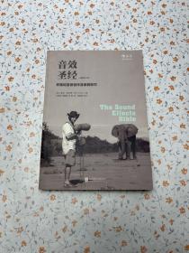 音效圣经（插图修订版）：好莱坞音效创作及录制技巧