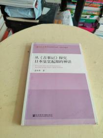 从《古事记》探究日本皇室起源的神话  书后下一点破损！