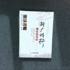 新广州行：广州导游词（精装彩印版）