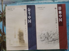 可爱的中国丛书·浴血中国——抗争篇、奋斗中国——崛起篇，两本