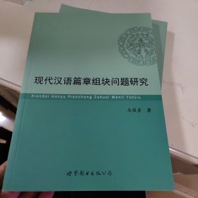现代汉语篇章组块问题研究