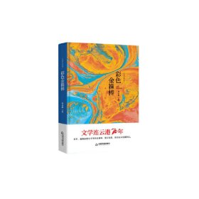 文学连云港70年— 彩色金箍棒（精装）【正版新书】