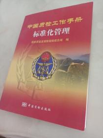 中国质检工作手册：标准化管理