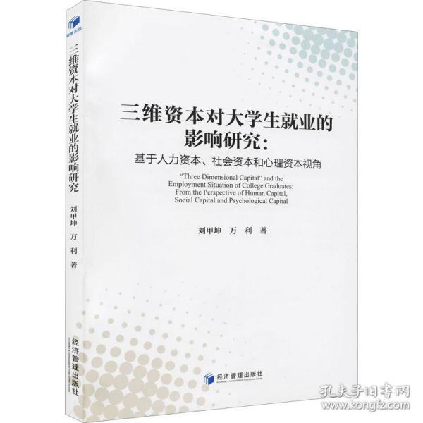 三维资本对大学生就业的影响研究：基于人力资本、社会资本和心理资本视角