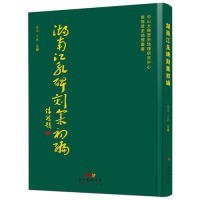 【假一罚四】湖南江永碑刻集初编吴滔, 于薇主编9787218132105