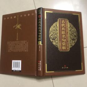 中华国粹经典文库：古代兵法名句赏析