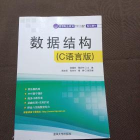 数据结构（C语言版）（高等职业教育“十二五”规划教材）