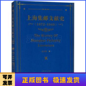 上海集邮文献史（1879-1949年）