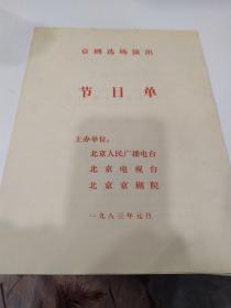 京剧节目单：京剧选场演出《三岔口、包龙图陈州私访、失子惊疯、玉堂春》  1993年