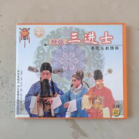 河北丝弦  三进士  三碟VCD