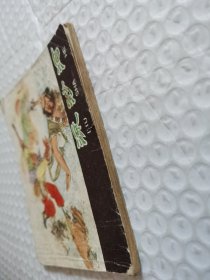 连环画，流沙河《西游记》之十