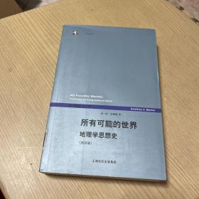 所有可能的世界：地理学思想史