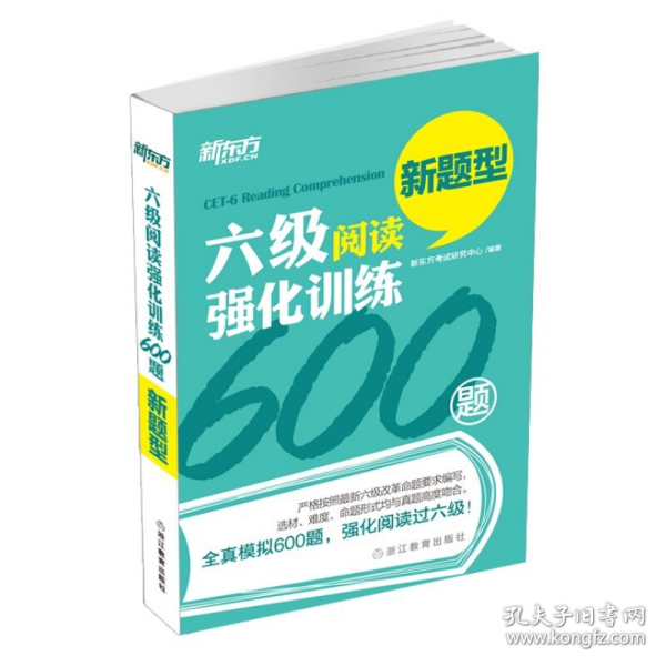 新东方 六级阅读强化训练600题