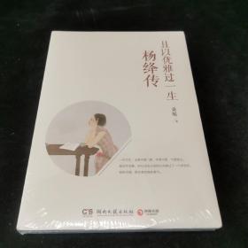 且以优雅过一生：杨绛传