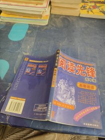 阅读先锋：高中版名著速读