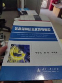 装备保障信息化建设概论