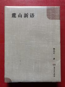 麓山新语