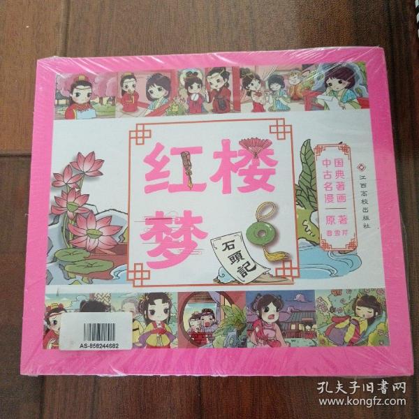 中国古典名著漫画-红楼梦