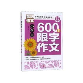 黄冈作文全优新版小学生600字限字作文