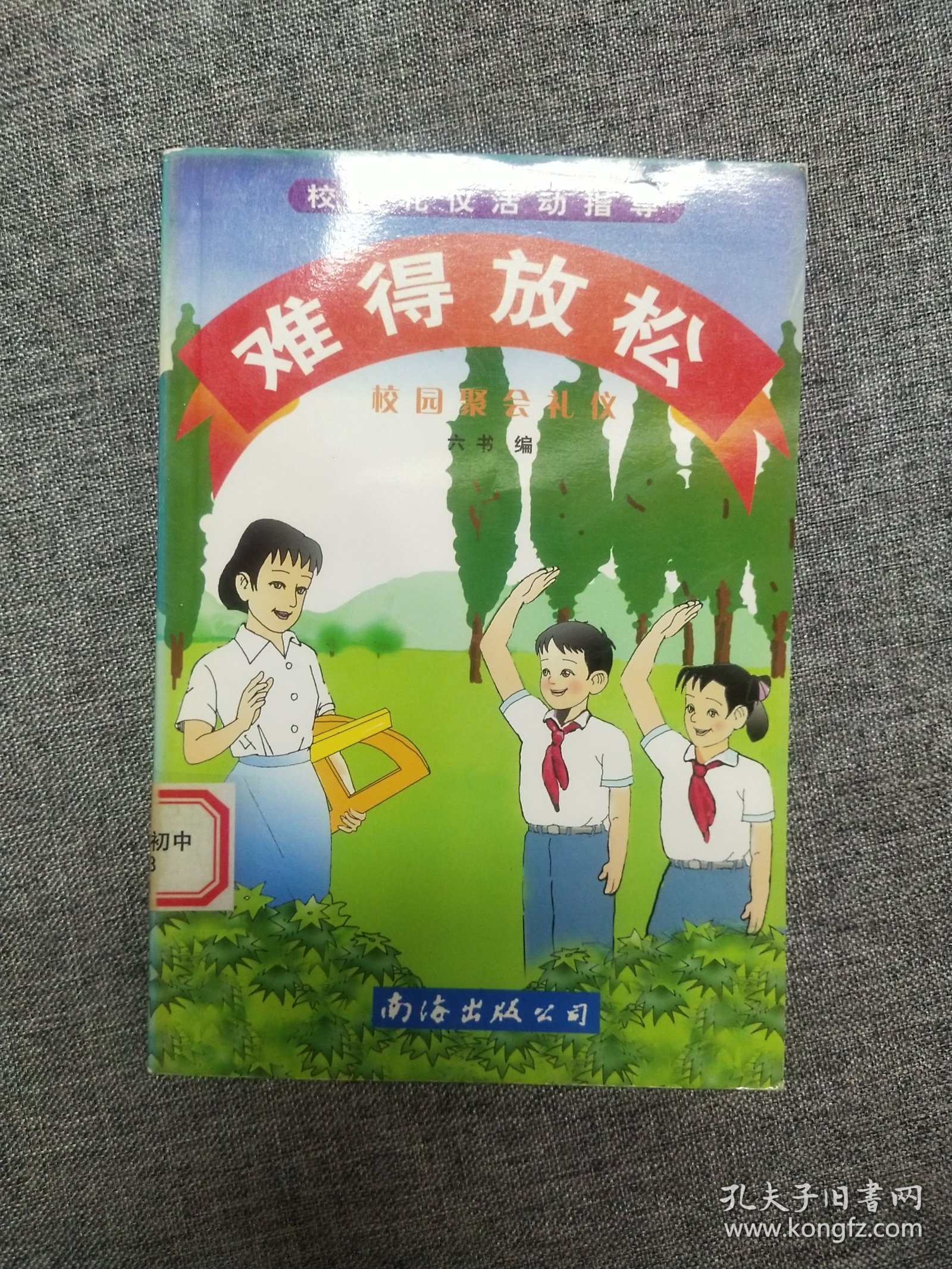 难得放松 校园礼仪活动指导5 校园聚会礼仪 t